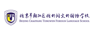 北京市朝阳区北外同文外国语学校