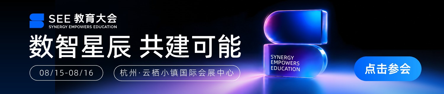 2026 SEE教育大会 数智星辰 共建可能