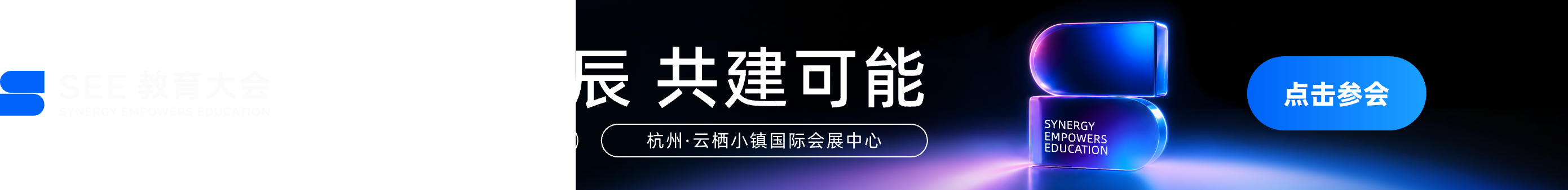 2026 SEE教育大会 数智星辰 共建可能